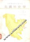 北美地史学 封面