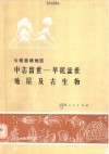 云南曲靖地区中志留世-早泥盆世地层及古生物 封面