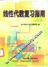 线性代数复习指南 封面