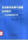 活动断裂探测与地震区划研究  以山东威海地区为例 封面
