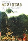 神农架上前寒武系 封面