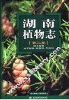 湖南植物志  第2卷  裸子植物  被子植物：杨梅科-芍药科 封面