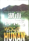 湖南树木志