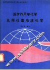 成矿作用年代学及同位素地球化学 封面