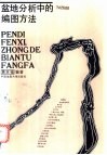 盆地分析中的编图方法 封面