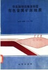 华北陆块北缘及邻区有色金属矿床地质 封面