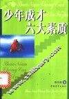 少年成才六大素质 封面