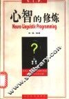 心智的修炼 封面