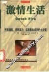 激情生活  开发潜能、调解压力、促进事业成功的七步骤 封面