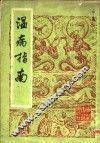 温病指南 封面