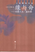 缘与命  但盼人生一盘好棋 封面