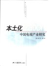 本土化：中国电视产业研究 封面