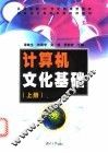 计算机文化基础  上 封面