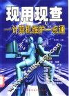 现用现查  计算机维护一点通 封面