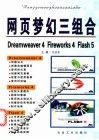 网页梦幻三组合eDreamweaver 4 Fireworks 4 Flash5 封面