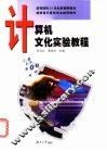计算机文化实验教程 封面