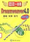 Dreamweaver 4.0中文版  基础·实例·技巧 封面