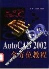 AutoCAD 2002全方位教程 封面