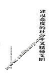 建设高度的社会主义精神文明 封面