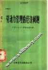 劳动力管理的经济问题 封面