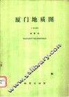 厦门地质图（1：50000）说明书 封面