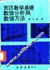 资讯数学基础  数值分析与数值方法 封面