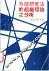 系统研究法的组织理论之分析 封面