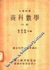 商科数学  下 封面