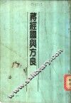 蒋经国与方良 封面