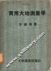 实用大地测量学 封面