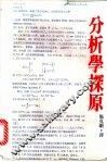 分析学探原 封面
