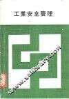 工业安全管理 封面
