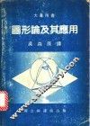 图形论及其应用 封面