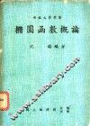椭圆函数概论 封面