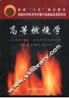 高等燃烧学 封面