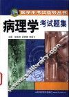 病理学考试题集 封面