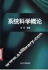 系统科学概论 封面