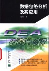 数据包络分析及其应用 封面