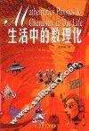 生活中的数理化 封面