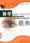 用数学的眼光看世界  高中数学应用题创新题典 封面