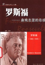 罗斯福-身残志坚的总统 封面