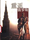 重返俄罗斯 封面