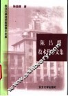 陈昌曙技术哲学文集 封面
