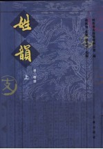 姓韵  上下 封面