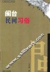 闽台民间习俗 封面