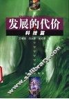 发展的代价  2  科技篇 封面