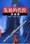 发展的代价  3  生态篇 封面