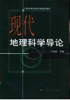 现代地理科学导论 封面