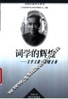 词学的辉煌  文学文献学家唐圭璋 电子书封面