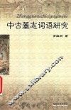 中古墓志词语研究 封面